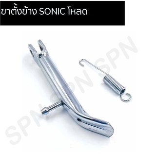 ขาตั้งข้าง SONIC โหลดชุบ, แสตนข้างรถSONIC โหลด, ขาตั้งโหลดโซนิค