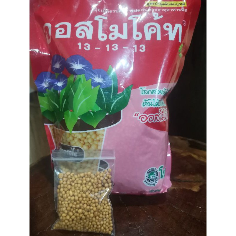 แบ่งขาย ออสโมโค้ท สูตร 13-13-13 (3เดือน) 30กรัม