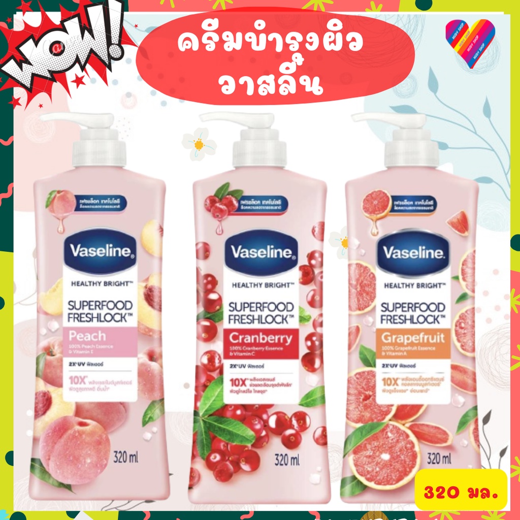 E-TAX วาสลีน เฮลธี้ ไบรท์ ซุปเปอร์ฟู้ด [320/500มล] Vaseline Superfood เซรั่มบำรุงผิว ครีมบำรุงผิว