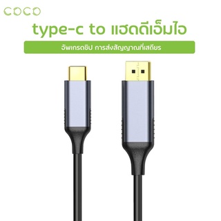 สาย Type-c to เอชดีเอ็มไอ ยาว 1.8 เมตร สายเคเบิล เชื่อมต่อมีอถือ Type C to เอชดีเอ็มไอ 4K เอชดีเอ็มไอ / COCO-PHONE