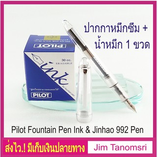 Jinhao Translucent Fountain Pen ปากกาหมึกซึม Jinhao สีใส แถมหมึก1 ขวดเลือกสีได้