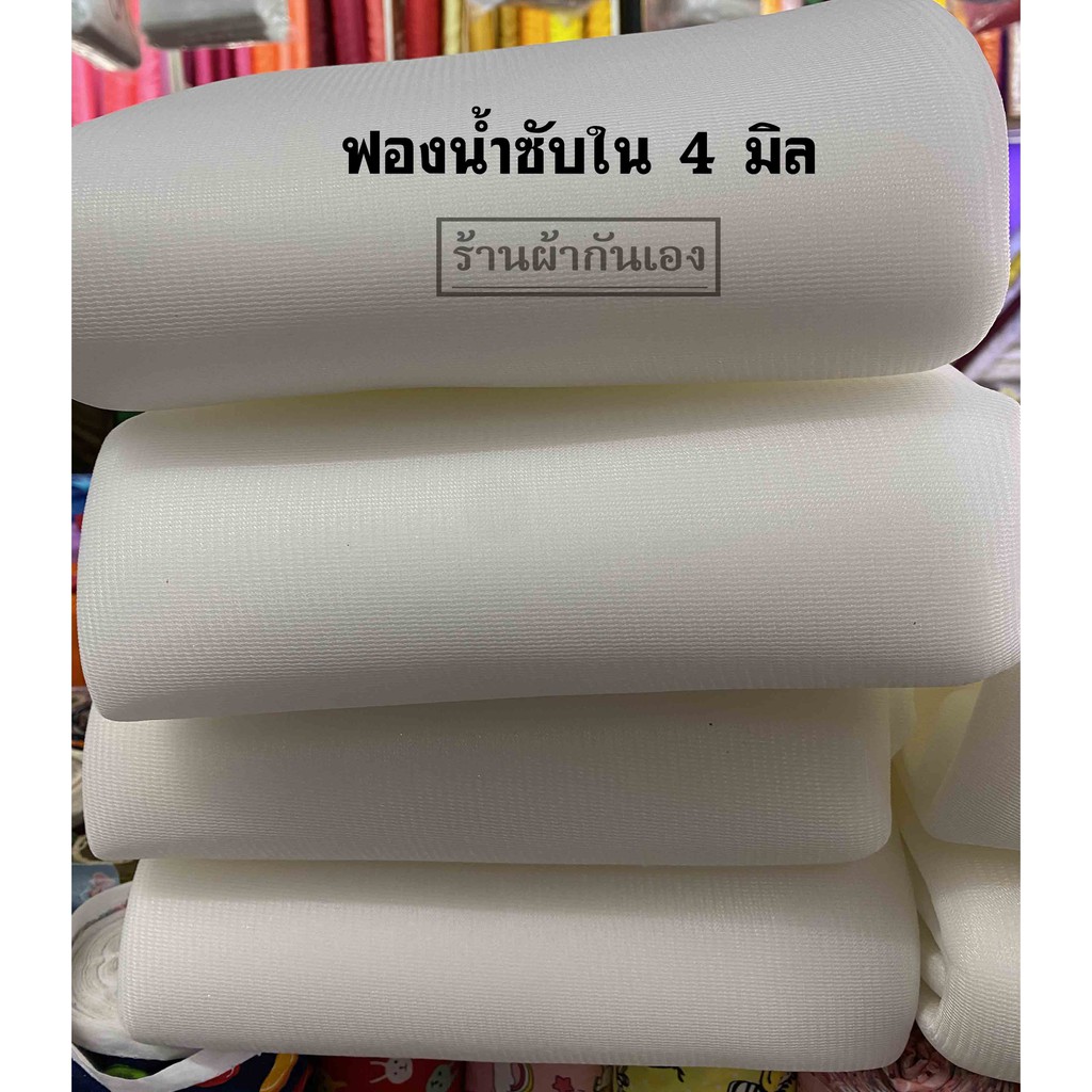 ฟองน้ำ ฟองน้ำบุผ้า ฟองน้ำซับใน 4 มิล , 6 มิล หน้ากว้าง 150 ซม.(ขายเป็นเมตร)