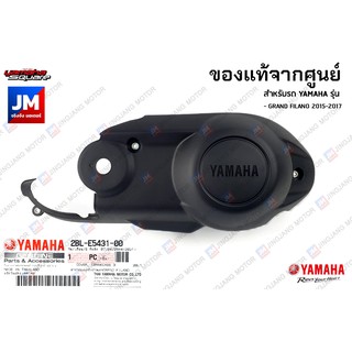 2BLE54310000 ฝาครอบแคร้งตัวนอก (พลาสติก) YAMAHA GRAND FILANO 2015-2017