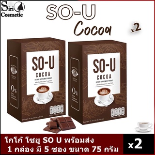 โกโก้โซยู So-U Cocoa โกโก้ลดน้ำหนัก ตั๊กแตนชลดา  โกโก้คุมหิว( X2 กล่อง)