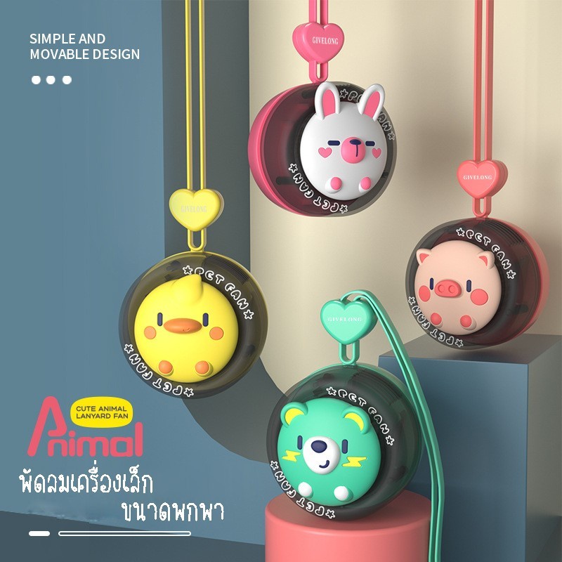 [พร้อมส่ง]​พัดลมพกพา มีสายห้อยคอ ขนาดเล็กพกสะดวก