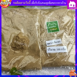 พร้อมส่ง*บอระเพ็ด บด ผง  ออแกนนิก 100% สมุนไพร แท้!! 1 หน่วย= 100 กรัม  บอระเพ็ดผง บอระเพ็ดบด สมุนไพรไทย