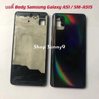 บอดี้ Body（ฝาหลัง+ เคสกลาง) Samsung Galaxy A51 / SM-A515