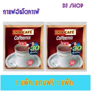 1 แถม1 กาแฟอินโดคาเฟ่ แพ็ค 30ซอง