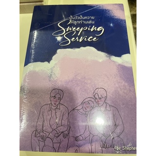 หนังสือมือหนึ่ง ปั้นวัวปั้นควายให้ลูกท่านเล่น Sweeping Service-The Shepherd แถมปกใส