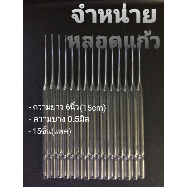 หลอดแก้ววิทยาศาตร์ หลอดหยดสารละลาย ยาว15 cmกว้าง0.7mmหนา0.5mm