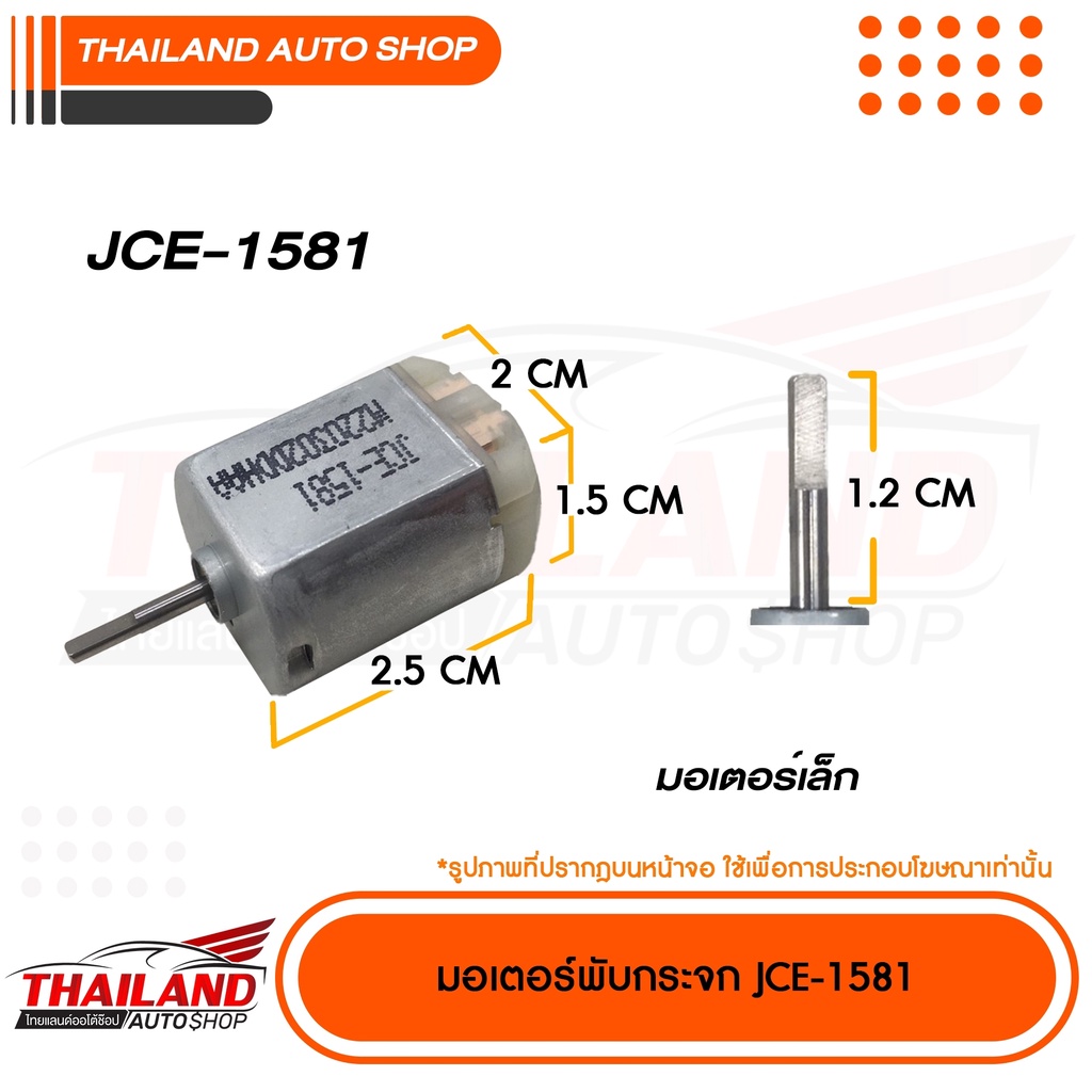 มอเตอร์พับกระจก สำหรับ ตรงรุ่น SUBARU XV, FORESTER (JCE-1581) แพ็ค 1 ชิ้น