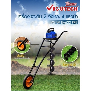 VIGOTECH เครื่องเจาะดิน 2 จังหวะ 4แรงม้า  แถมดอก 6 นิ้ว VG-W-EA630-PRE รถเข็นเจาะดิน เครื่องเจาะหลุม เครื่องขุด