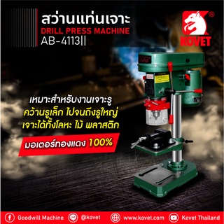 KOVET - Alibaba แท่นสว่านไฟฟ้า 1/2 นิ้ว รุ่น AB-4113(II) สว่านแท่น / แท่นเจาะ