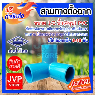 **ส่งฟรี**สามทางตั้งฉาก 1/2นิ้ว(4หุน) PVC มีให้เลือกแพ็ค 5-15 ชิ้น (Pipe fitting) ข้อต่อท่อPVC ผลิตจากวัสดุอย่างดี