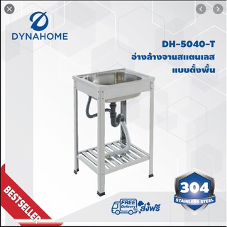 ซิ้งค์ล้างจาน อ่างล้างจานสแตนเลส แบบขาตั้ง 1 หลุม Dyna Home รุ่น DH-5040-T/แถมก๊อก/ชุดสะดืออ่าง