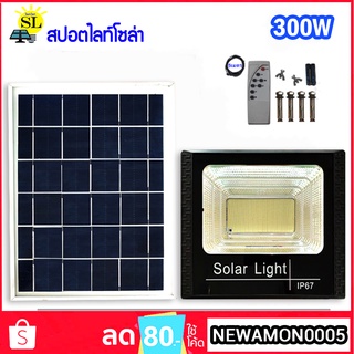 สปอตไลท์โซล่า 300W Solar LED สปอตไลท์ ใช้ภายนอก Spotlightsolar ไฟโซลาร์เซลล์