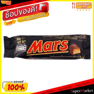 🔥สินค้าขายดี!! Mars มาร์ส ช็อกโกแลต ขนาด 36กรัม/ซอง ยกแพ็ค 3ซอง Chocolate ช็อคโกแลต