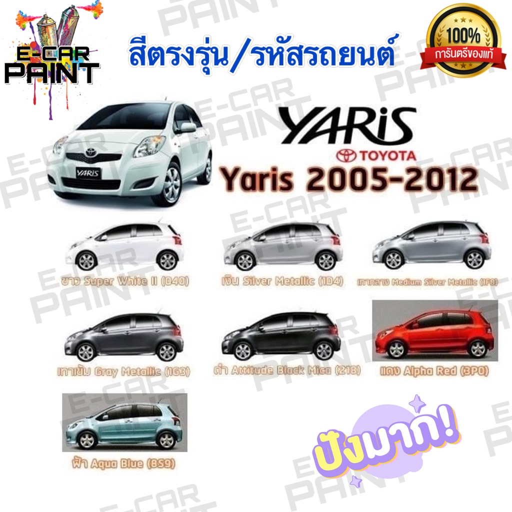 สีสเปรย์ Station Paint 2K สีตรงเบอร์ สเปรย์ TOYOTA YARIS ปี2005 - 2012