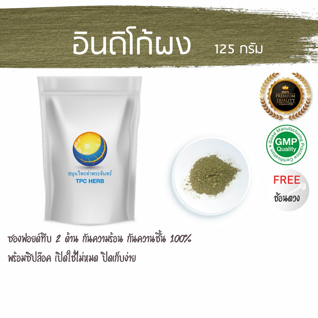 อินดิโก้ผง 125 กรัม  155 บาท บรรจุซองมีซิป เก็บง่าย ฟรอยด์ กันความร้อน ความชื้น ผงอินดิโก้ ย้อมผม ใบคราม อินดิโก้