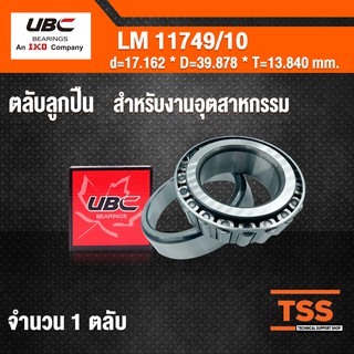 LM11749/10 UBC ตลับลูกปืนเม็ดเรียวสำหรับงานอุตสาหกรรม ( TAPERED ROLLER BEARINGS ) เพลา 17.162 มม