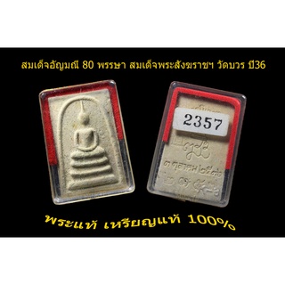 สมเด็จอัญมณี 80 พรรษา สมเด็จพระญาณสังวรฯ วัดบวรนิเวศวิหาร ปี 2536