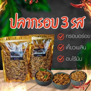 ปลากรอบ3รสขนาด 500กรัม