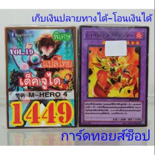 การ์ดยูกิ เลข1449 (เด็ค จูได VOL.19 ชุด M-HERO 4 ) แปลไทย พร้อมส่ง