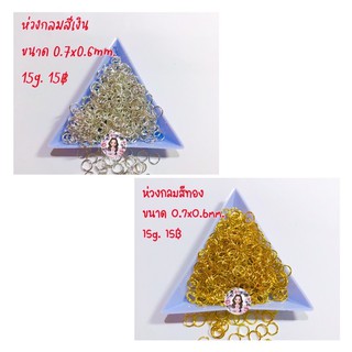 ห่วงกลมสีทอง,สีเงินขนาด0.7x0.6mm.15g.15฿