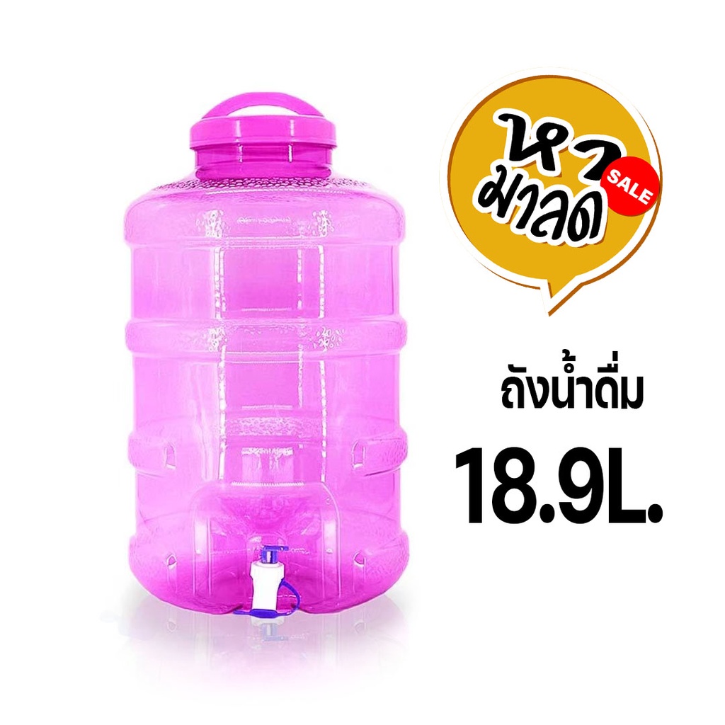 ถังน้ำดื่มขนาด18.9 ลิตร ถังน้ำดื่ม PET ขนาด  ถังน้ำมีก๊อกพร้อมหูหิ้วรุ่น ลาย 1X หามาลด