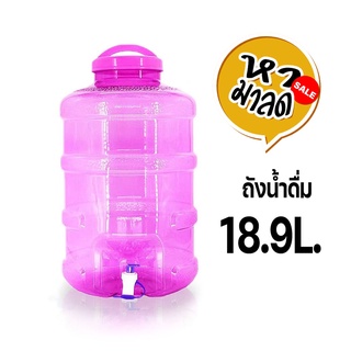 ถังน้ำดื่มขนาด18.9 ลิตร ถังน้ำดื่ม PET ขนาด  ถังน้ำมีก๊อกพร้อมหูหิ้วรุ่น ลาย 1X หามาลด