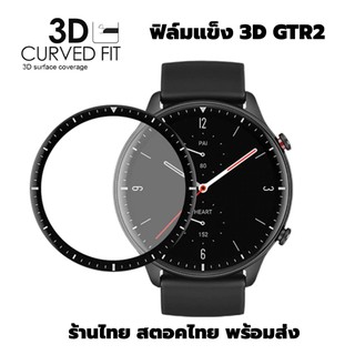 ฟิล์ม 3D film GTR2 amazfit gtr2 gtr 2 film pmma เต็มจอ ฟิล์มโค้ง