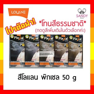 ถูกมาก! ครีมย้อมผม  Lolane Pixxel โลแลน พิกเซล โปรตัดฝา *โทนสีธรรมชาติ* 50g พร้อมกลิ่นหอม ไม่ฉุน สีสวยดั่งใจ