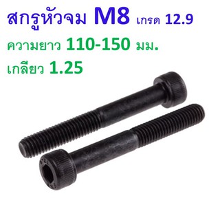 สกรูหัวจม M8 ยาว เกลียว1.25 ความยาว110-150มม. น็อตหัวจม น็อตหกเหลี่ยม