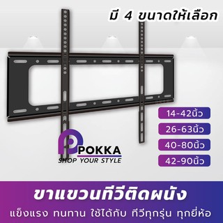 ขาแขวนทีวีติดผนัง  LCD,LED,14-42,26-63,40-80,42-90  ขาแขวนทีวี มีหลายขนาดให้เลือก ได้ทุกรุ่นทุกยี่ห้อ