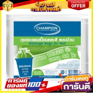 🌈BEST🌈 CHAMPION แชมเปี้ยน ถุงขยะม้วน คละสี พร้อมเชือกมัดปากถุง (สินค้ามีตัวเลือก) ROLL GARBAGE BAG 🛺💨