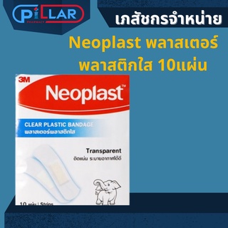 Neoplast พลาสเตอร์พลาสติกใส10แผ่น