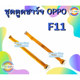 แพรชาร์จ OPPO F11 แพรก้นชาร์จ F11 แพรตูดชาร์จ F11 อะไหล่ มือถือ ตูดชาร์จ F11 OPPOF11