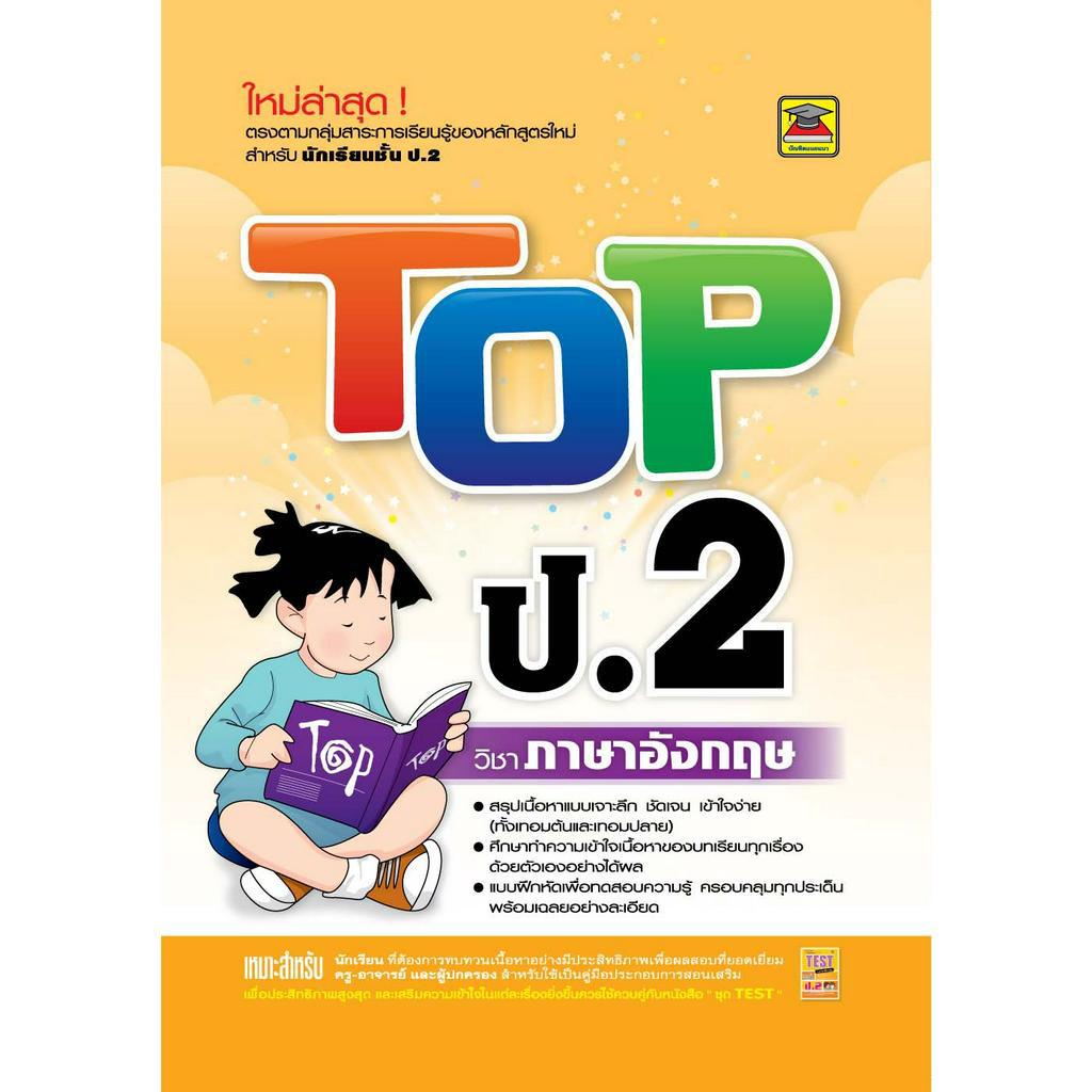 หนังสือ TOP ป.2 ภาษาอังกฤษ | หนังสือคู่มือประกอบการเรียน สรุปเนื้อหาพร้อมแบบฝึกหัดท้ายบท (บัณฑิตแนะแนว)
