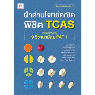 Se-ed (ซีเอ็ด) : หนังสือ ฝ่าด่านโจทย์คณิต พิชิต TCAS