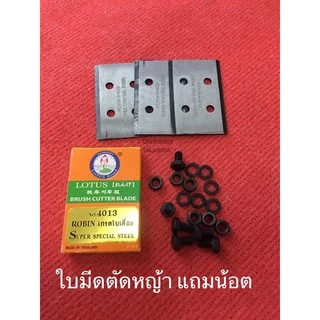 ใบมีดตัดหญ้า 4013 ดอกบัว lotus เกรดใบเลื่อย ใบตัดหญ้า ใบมีด อะไหล่ตัดหญ้า เครื่องตัดหญ้า