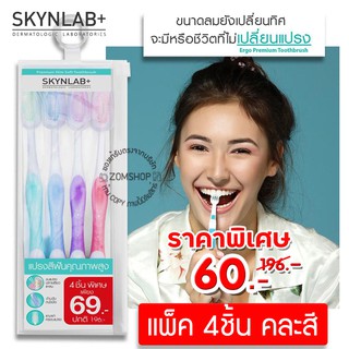 【แพ็ค4ชิ้น คละสี】แปรงสีฟันพรีเมี่ยม SKYNLAB PREMIUM SLIM SOFT TOOTHBRUSH PACK [ของแท้รังตรงจากบริษัท]