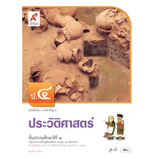 หนังสือเรียน รายวิชาพื้นฐาน ประวัติศาสตร์ ป.4