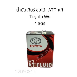 น้ำมันเกียร์ อัตโนมัติ  TOYOTA  ATF - WS