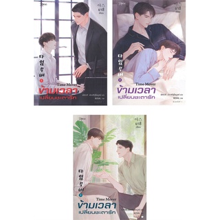 นายอินทร์ หนังสือ ข้ามเวลาเปลี่ยนชะตารัก เล่ม 1-3 (ชุด 3เล่มจบ)