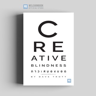 ภาวะสมองบอด (Creative Blindness)  วีเลิร์น welearn