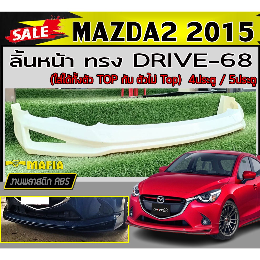 ลิ้นหน้า สเกิร์ตหน้า MAZDA2 2015 (4ประตู/5ประตู) ทรง DRIVE-68 พลาสติกABS (งานดิบไม่ทำสี)