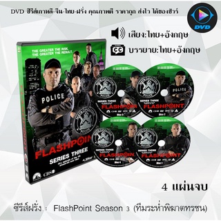 ซีรีส์ฝรั่ง FlashPoint Season 3 (ทีมระห่ำพิฆาตทรชน) : 4 แผ่นจบ (พากย์ไทย+ซับไทย)