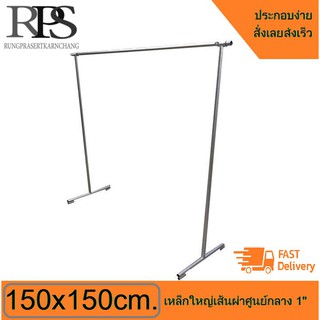 RPS ราวเขมร ราวเหล็ก ยาว 150cm./สูง 150cm. เหล็กใหญ่น้ำหนักเบา ราวตากผ้า ราวเดี่ยว ราวตลาดนัด แผงตลาดนัด อุปกรณ์แม่ค้า