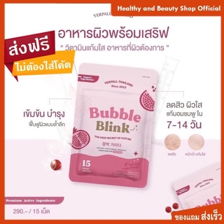 วิตามินแก้มใส bubble blink yerpall แก้มใส วิตามิน ลดสิว กลูต้า ผิวขาว 15เม็ด