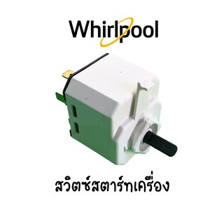 สวิตซ์สตาร์ทเครื่อง Whirlpool